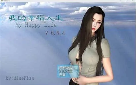 我的幸福人生 章节事件 玩法截图