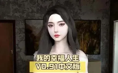 我的幸福人生 我的幸福人生攻略大全CG回想 封面图