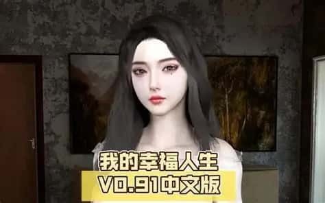 我的幸福人生 中文界面 画面 5