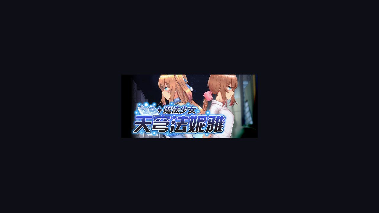 魔法少女天穹法妮雅MagicalGirlCelesphonia 角色养成 实机截图