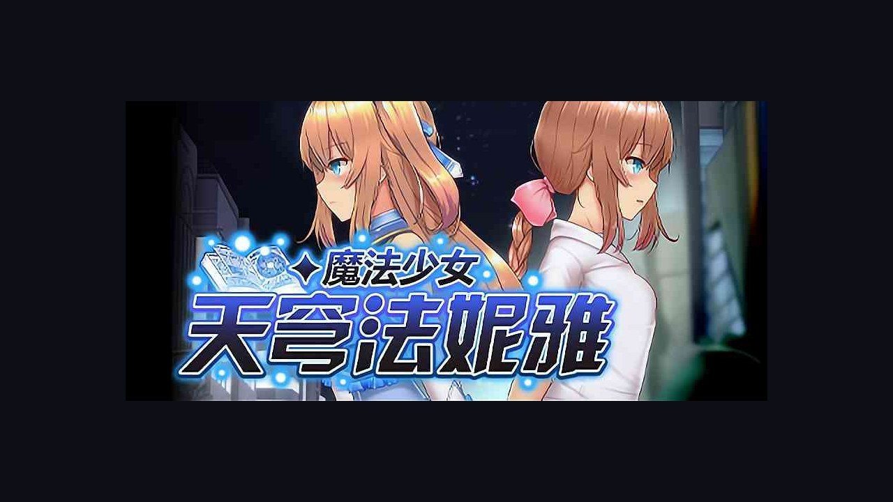魔法少女天穹法妮雅MagicalGirlCelesphonia 支线内容 画面 2