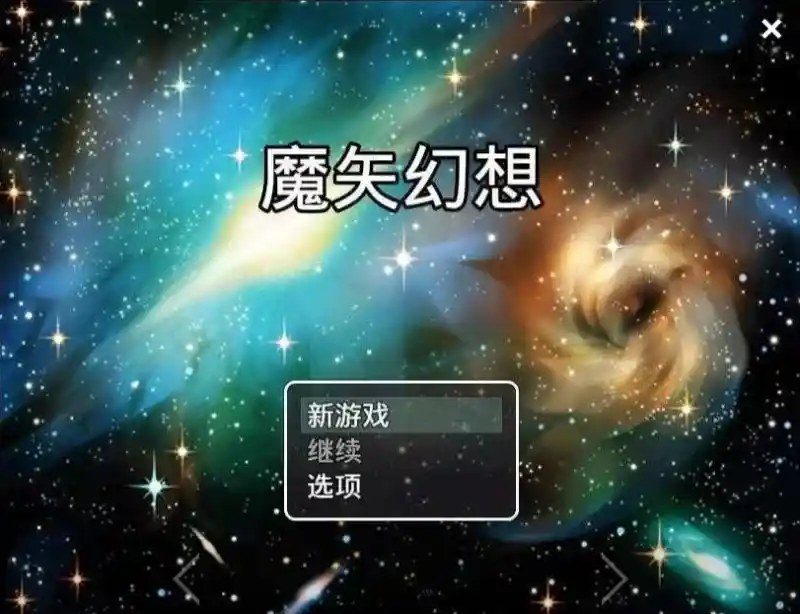 魔矢幻想 场景演出 内容截图