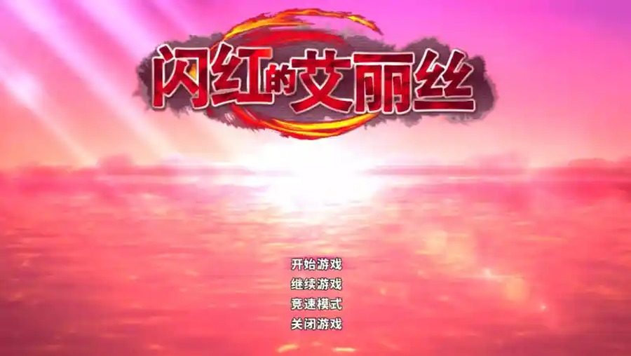 闪红的艾丽丝 操作界面 玩法截图 4